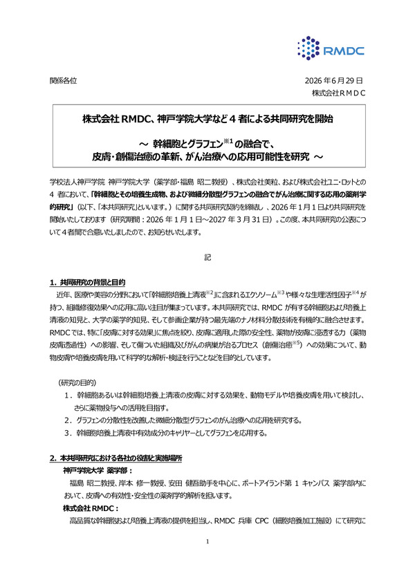 株式会社RMDC、神戸学院大学など4者による共同研究を開始のPDFサムネイル
