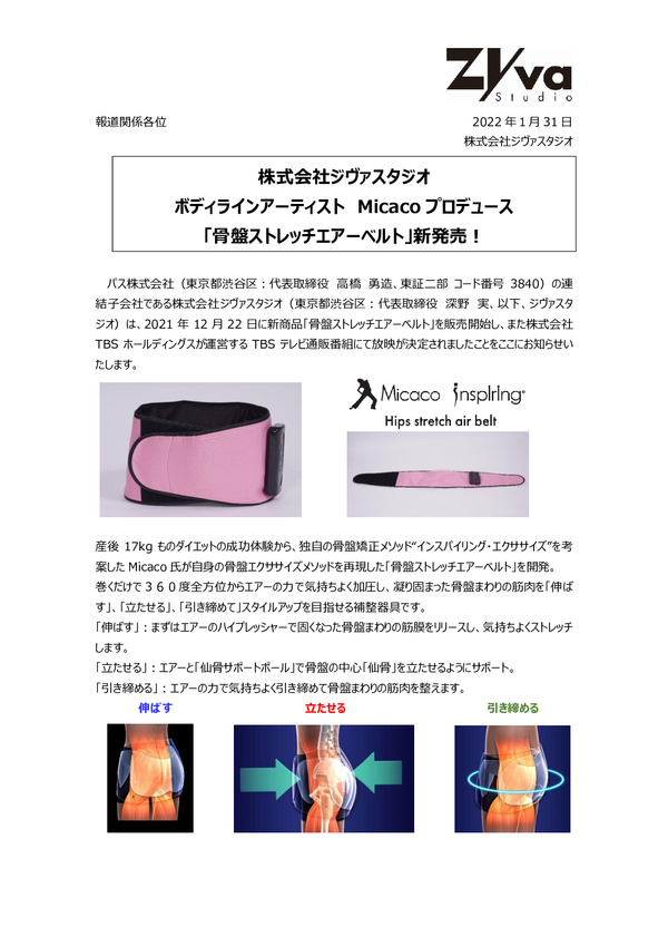 株式会社ジヴァスタジオ、ボディラインアーティスト　Micacoプロデュース「骨盤ストレッチエアーベルト」新発売！のPDFサムネイル