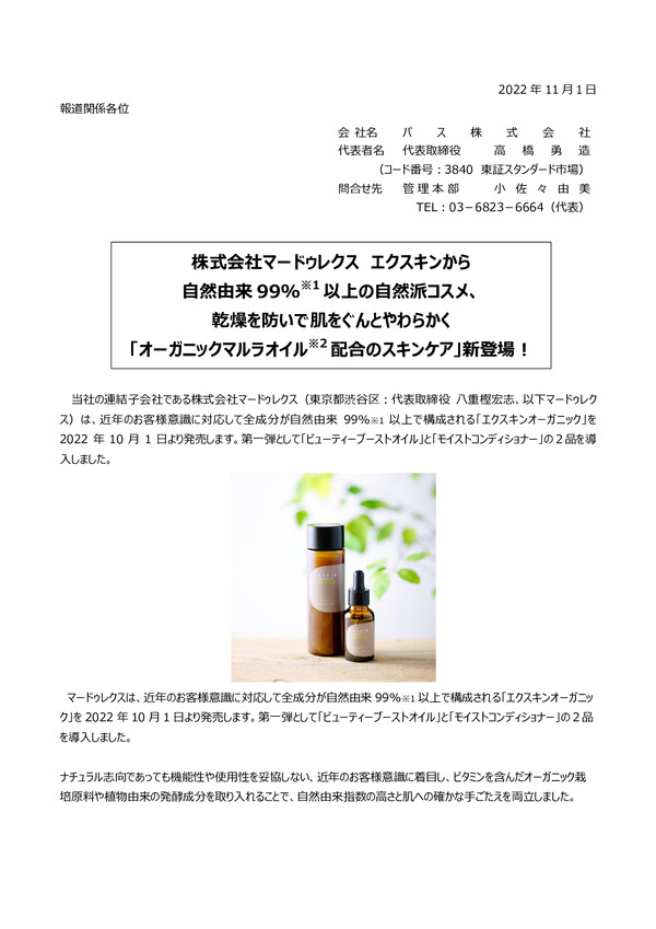 株式会社マードゥレクス、エクスキンから「オーガニックマルラオイル配合のスキンケア」新登場！のPDFサムネイル