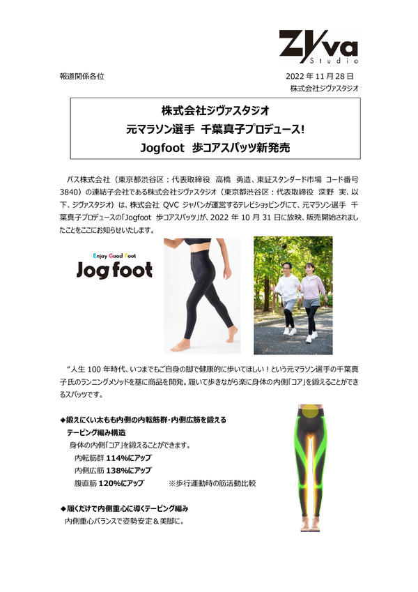 株式会社ジヴァスタジオ、千葉真子プロデュース jogfoot 歩コアスパッツ新発売のPDFサムネイル