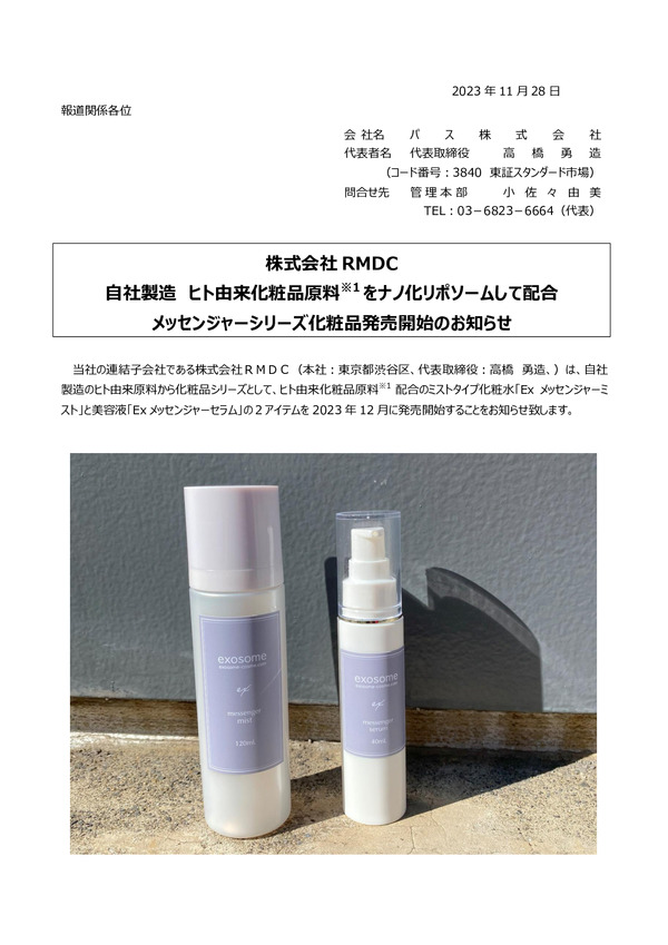株式会社RMDC、自社製造ヒト由来化粧品原料※1をナノ化リポソームして配合　メッセンジャーシリーズ化粧品発売開始のお知らせのPDFサムネイル