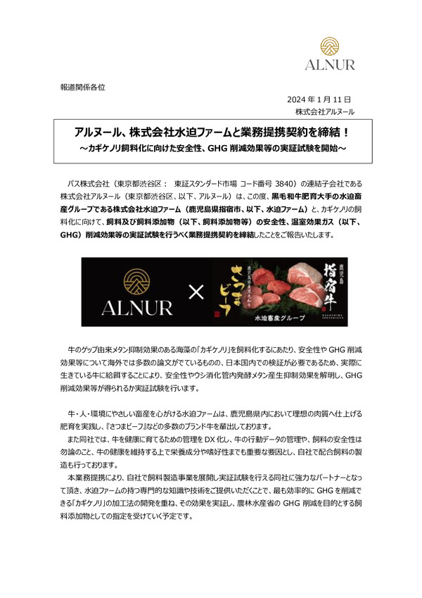 アルヌール、株式会社水迫ファームと業務提携契約を締結！のPDFサムネイル