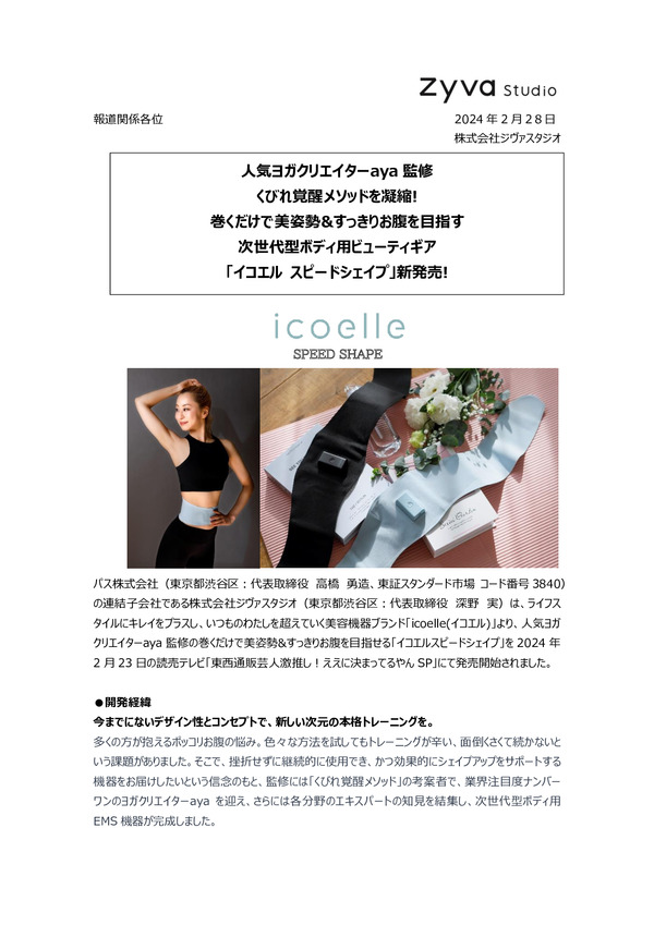 人気ヨガクリエイターaya監修 くびれ覚醒メソッドを凝縮! 巻くだけで美姿勢&すっきりお腹を目指す 次世代型ボディ用ビューティギア 「イコエル スピードシェイプ」新発売!のPDFサムネイル