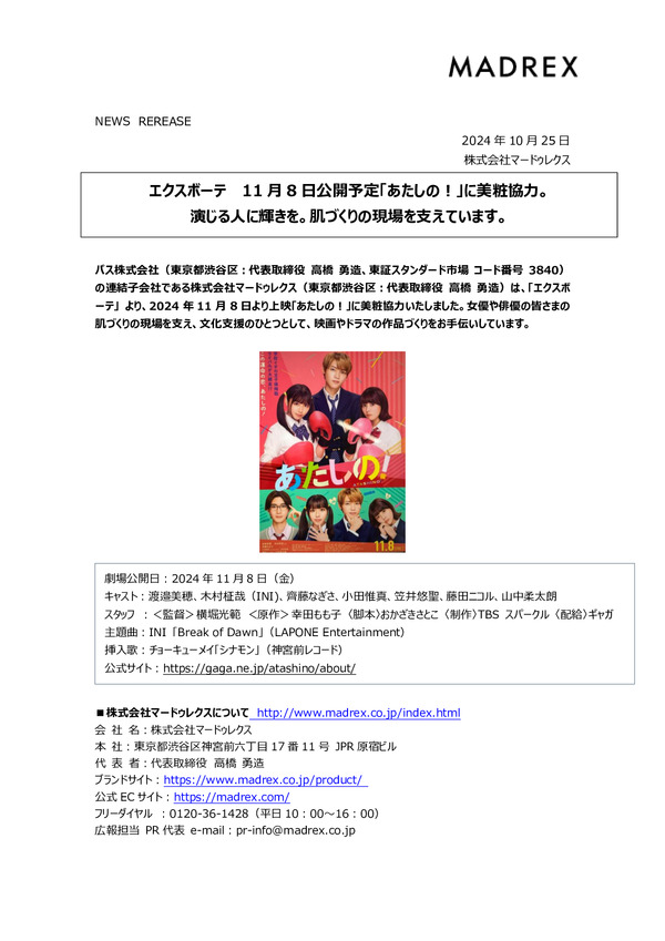 エクスボーテ 11月8日公開予定「あたしの！」に美粧協力。 演じる人に輝きを。肌づくりの現場を支えています。のPDFサムネイル