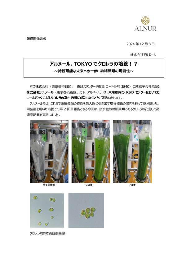 アルヌール、TOKYOでクロレラの培養！？のPDFサムネイル