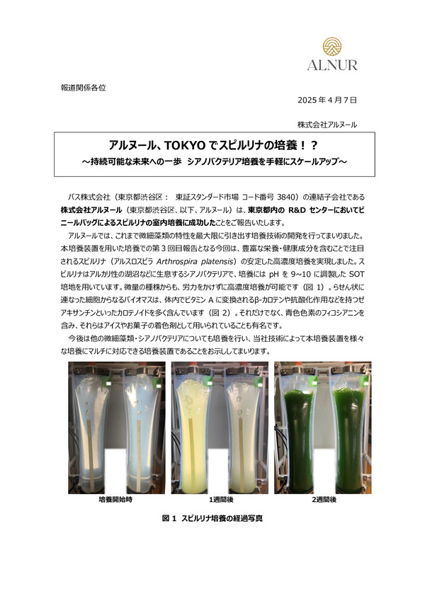 アルヌール、TOKYOでスピルリナの培養！？のPDFサムネイル