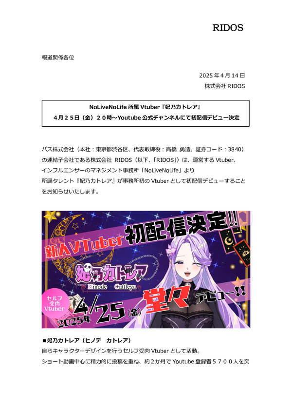NoLiveNoLife所属Vtuber『妃乃カトレア』 ４月２５日（金）２０時～Youtube公式チャンネルにて初配信デビュー決定のPDFサムネイル