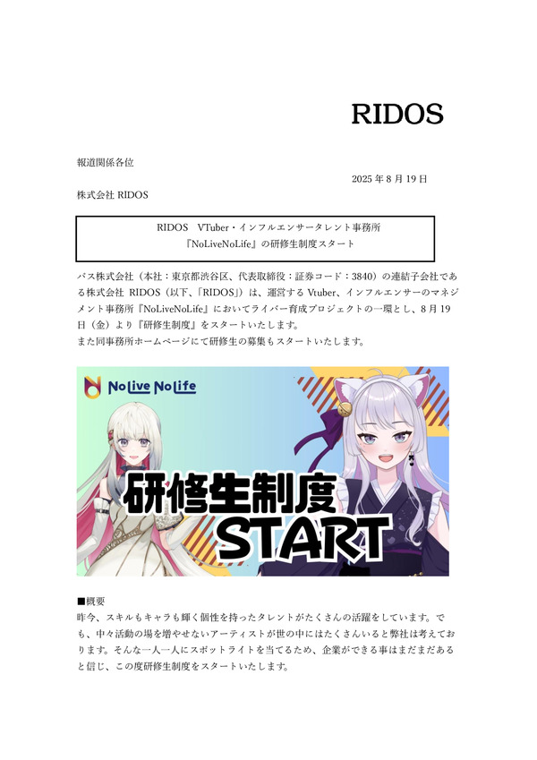 RIDOS 研修生制度をスタート！のPDFサムネイル