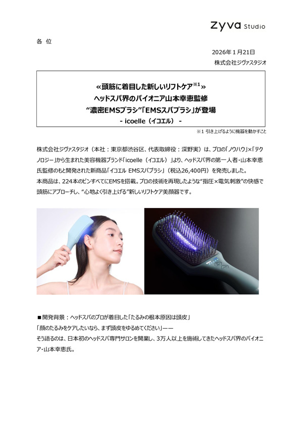 ≪頭筋に着目した新しいリフトケア≫ヘッドスパ界のパイオニア山本幸恵監修   “濃密EMSブラシ”「EMSスパブラシ」が登場｜icoelle（イコエル）のPDFサムネイル